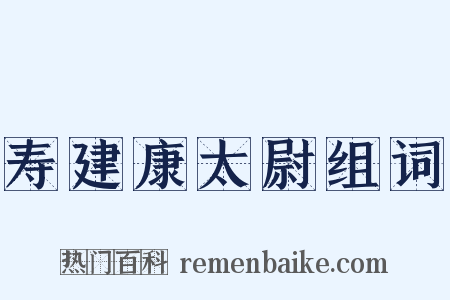 寿建康太尉组词是什么意思的图片